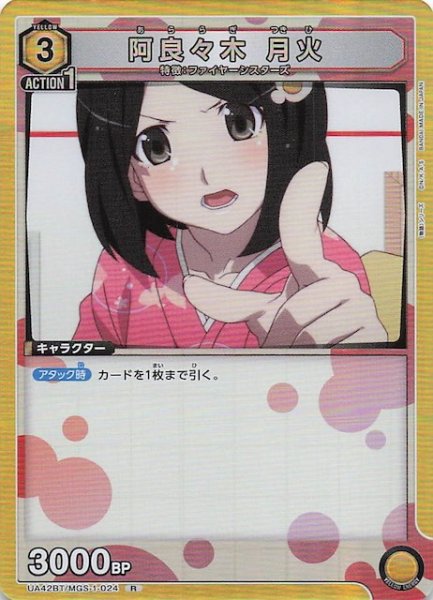 画像1: 【〈物語〉シリーズ R】阿良々木 月火　UA42BT/MGS-1-024 (1)