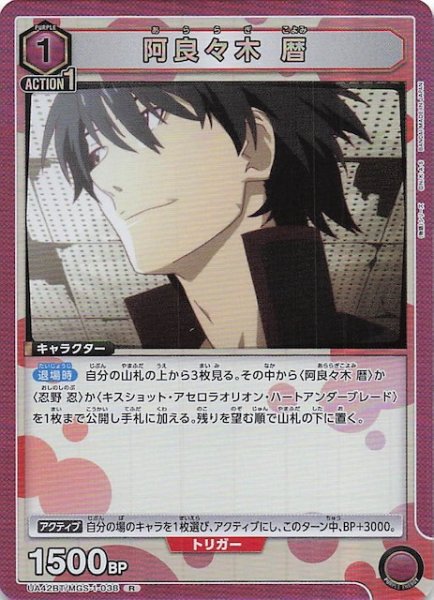 画像1: 【〈物語〉シリーズ R】阿良々木 暦　UA42BT/MGS-1-038 (1)