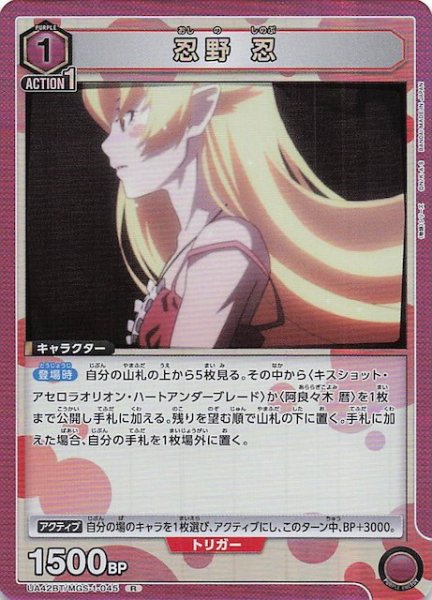 画像1: 【〈物語〉シリーズ R】忍野 忍　UA42BT/MGS-1-045 (1)