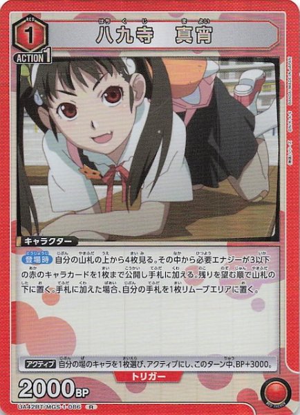 画像1: 【〈物語〉シリーズ R】八九寺 真宵　UA42BT/MGS-1-086 (1)