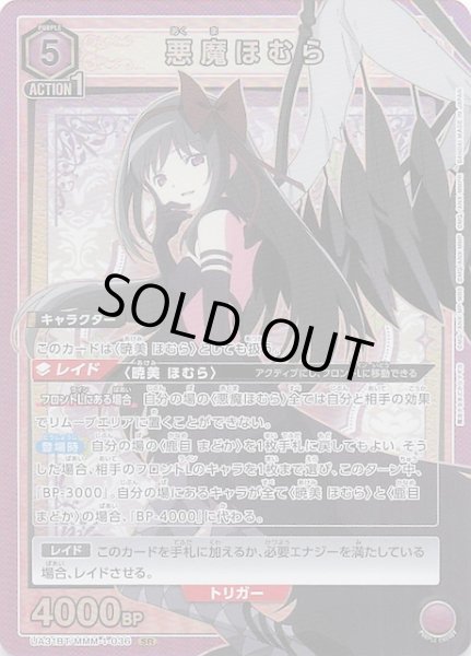 画像1: 【魔法少女まどか☆マギカ SR】悪魔ほむら　UA31BT/MMM-1-036 (1)