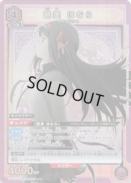 画像1: 【魔法少女まどか☆マギカ SR】暁美 ほむら　UA31BT/MMM-1-041 (1)