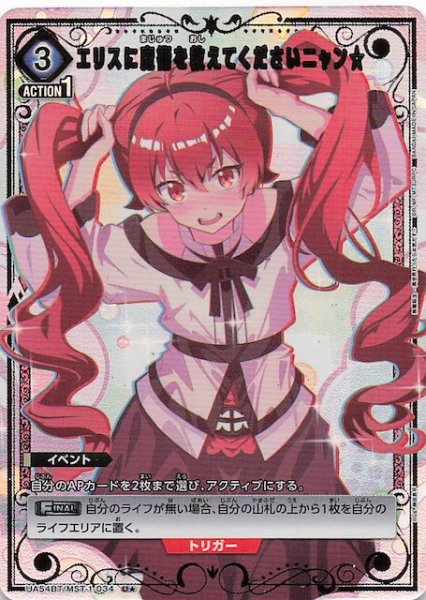 画像1: 【無職転生 〜異世界行ったら本気だす〜 U★】エリスに魔術を教えてくださいニャン☆　UA54BT/MST-1-034 (1)