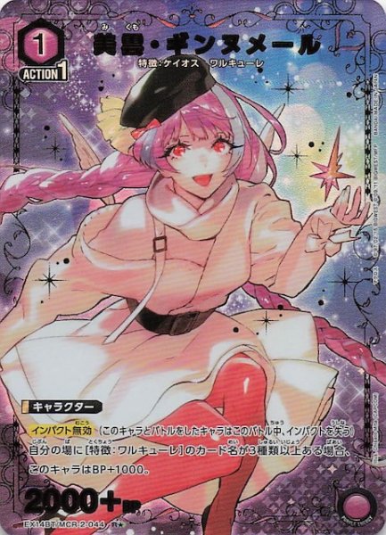 画像1: 【「マクロス」シリーズ Vol.2 R★】美雲・ギンヌメール　EX14BT/MCR-2-044 (1)