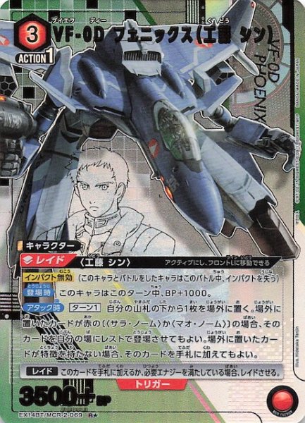 画像1: 【「マクロス」シリーズ Vol.2 R★】VF-0D フェニックス（工藤 シン）　EX14BT/MCR-2-069 (1)