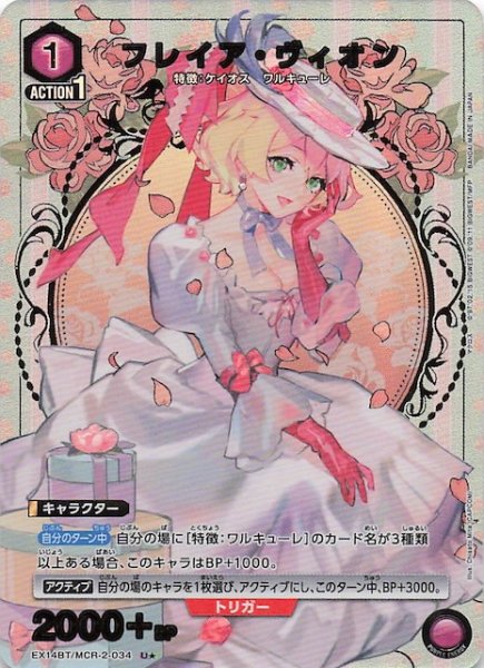 画像1: 【「マクロス」シリーズ Vol.2 U★】フレイア・ヴィオン　EX14BT/MCR-2-034 (1)