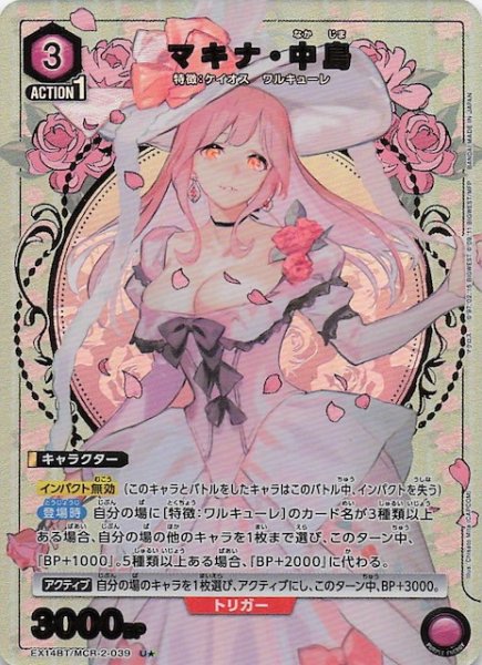 画像1: 【「マクロス」シリーズ Vol.2 U★】マキナ・中島　EX14BT/MCR-2-039 (1)