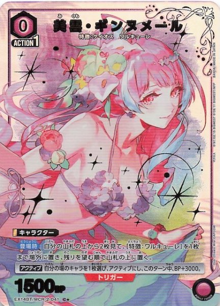 画像1: 【「マクロス」シリーズ Vol.2 C★】美雲・ギンヌメール　EX14BT/MCR-2-041 (1)