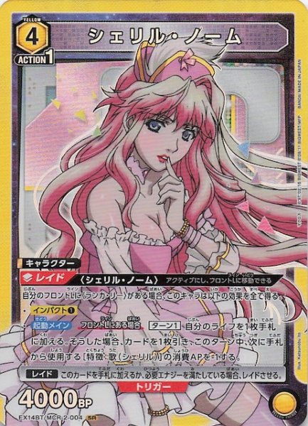 画像1: 【「マクロス」シリーズ Vol.2 SR】シェリル・ノーム　EX14BT/MCR-2-004 (1)
