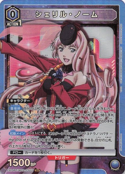 画像1: 【「マクロス」シリーズ Vol.2 SR】シェリル・ノーム　EX14BT/MCR-2-012 (1)