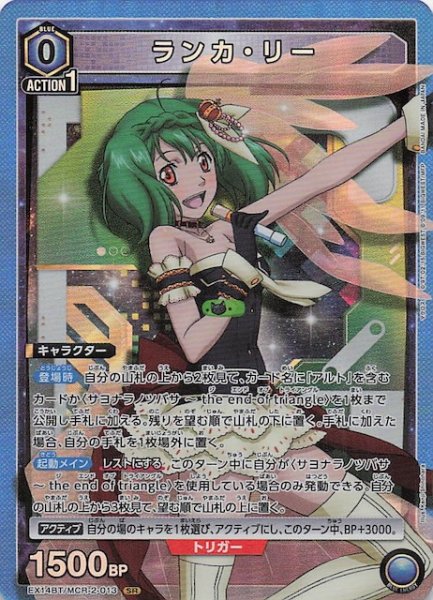 画像1: 【「マクロス」シリーズ Vol.2 SR】ランカ・リー　EX14BT/MCR-2-013 (1)