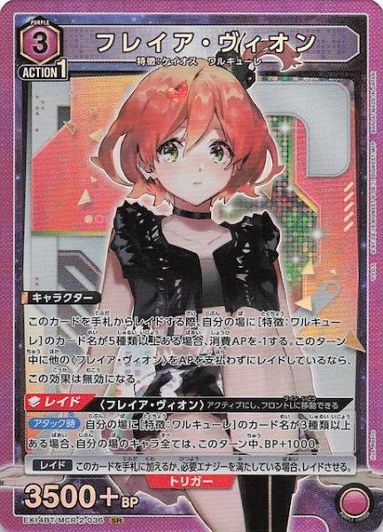 画像1: 【「マクロス」シリーズ Vol.2 SR】フレイア・ヴィオン　EX14BT/MCR-2-036 (1)