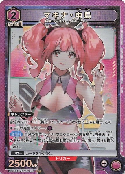 画像1: 【「マクロス」シリーズ Vol.2 SR】マキナ・中島　EX14BT/MCR-2-040 (1)
