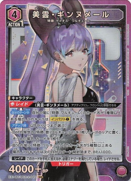画像1: 【「マクロス」シリーズ Vol.2 SR】美雲・ギンヌメール　EX14BT/MCR-2-045 (1)