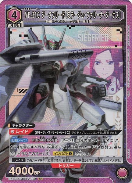 画像1: 【「マクロス」シリーズ Vol.2 SR】VF-31C ジークフリード（ミラージュ・ファリーナ・ジーナス）　EX14BT/MCR-2-053 (1)