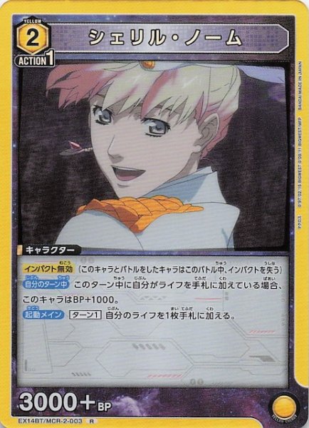 画像1: 【「マクロス」シリーズ Vol.2 R】シェリル・ノーム　EX14BT/MCR-2-003 (1)