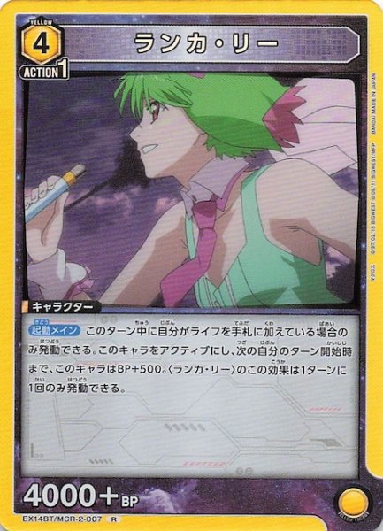 画像1: 【「マクロス」シリーズ Vol.2 R】ランカ・リー　EX14BT/MCR-2-007 (1)