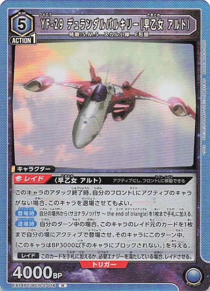 画像1: 【「マクロス」シリーズ Vol.2 R】YF-29 デュランダルバルキリー（早乙女 アルト）　EX14BT/MCR-2-016 (1)
