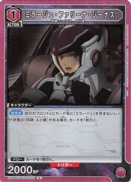 画像1: 【「マクロス」シリーズ Vol.2 R】ミラージュ・ファリーナ・ジーナス　EX14BT/MCR-2-025 (1)