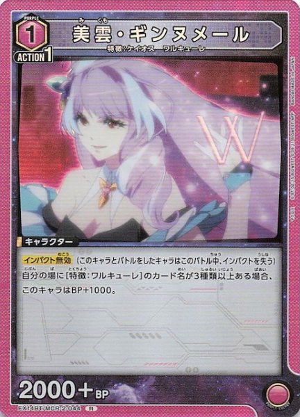 画像1: 【「マクロス」シリーズ Vol.2 R】美雲・ギンヌメール　EX14BT/MCR-2-044 (1)