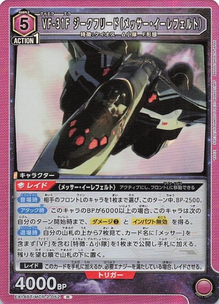 画像1: 【「マクロス」シリーズ Vol.2 R】VF-31F ジークフリード（メッサー・イーレフェルト）　EX14BT/MCR-2-052 (1)