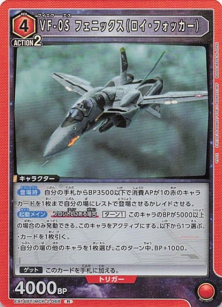 画像1: 【「マクロス」シリーズ Vol.2 R】VF-0S フェニックス（ロイ・フォッカー）　EX14BT/MCR-2-068 (1)