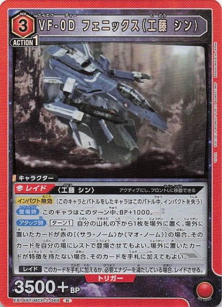 画像1: 【「マクロス」シリーズ Vol.2 R】VF-0D フェニックス（工藤 シン）　EX14BT/MCR-2-069 (1)