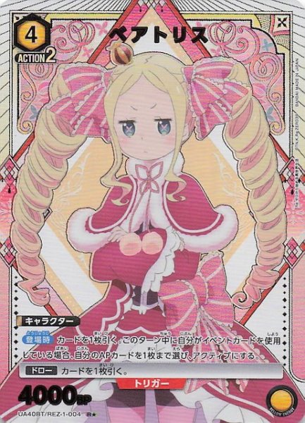 画像1: 【Re:ゼロから始める異世界生活 R★】ベアトリス　UA40BT/REZ-1-004 (1)