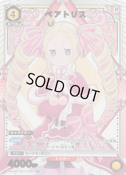 画像1: 【Re:ゼロから始める異世界生活 R★】ベアトリス　UA40BT/REZ-1-004 (1)