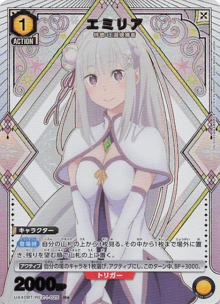画像1: 【Re:ゼロから始める異世界生活 R★】エミリア　UA40BT/REZ-1-025 (1)