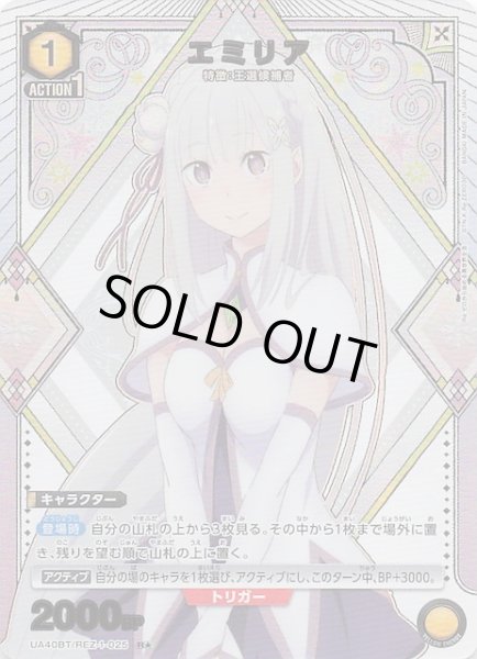 画像1: 【Re:ゼロから始める異世界生活 R★】エミリア　UA40BT/REZ-1-025 (1)