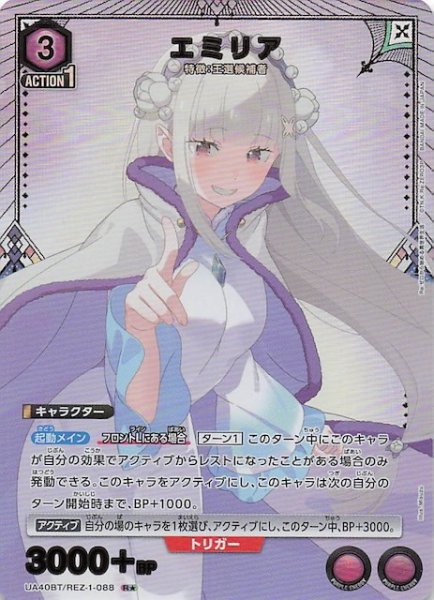 画像1: 【Re:ゼロから始める異世界生活 R★】エミリア　UA40BT/REZ-1-088 (1)