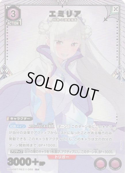 画像1: 【Re:ゼロから始める異世界生活 R★】エミリア　UA40BT/REZ-1-088 (1)