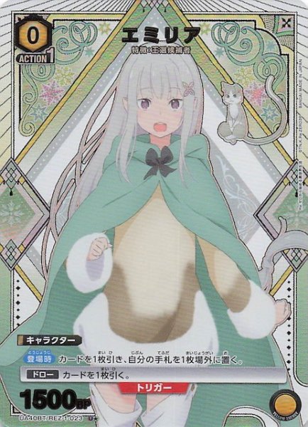 画像1: 【Re:ゼロから始める異世界生活 U★】エミリア　UA40BT/REZ-1-023 (1)