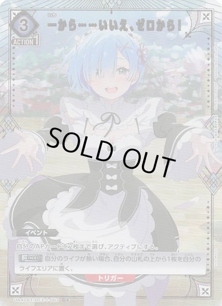 画像1: 【Re:ゼロから始める異世界生活 U★】一から……いいえ、ゼロから！　UA40BT/REZ-1-061 (1)