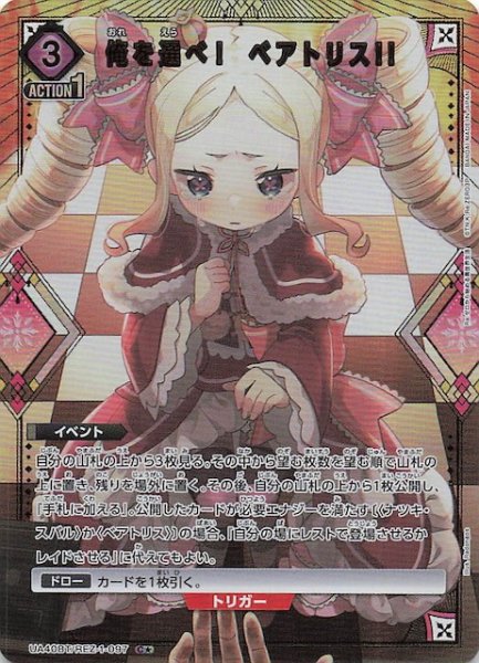 画像1: 【Re:ゼロから始める異世界生活 C★】俺を選べ！　ベアトリス!!　UA40BT/REZ-1-097 (1)