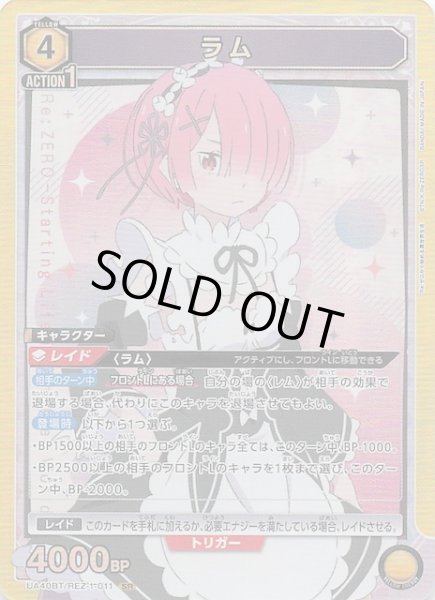 画像1: 【Re:ゼロから始める異世界生活 SR】ラム　UA40BT/REZ-1-011 (1)