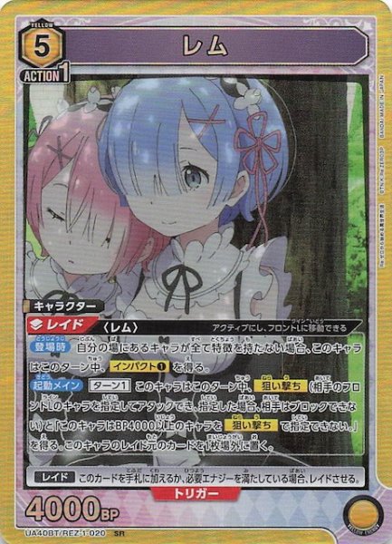 画像1: 【Re:ゼロから始める異世界生活 SR】レム　UA40BT/REZ-1-020 (1)