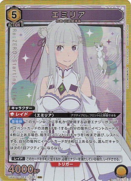 画像1: 【Re:ゼロから始める異世界生活 SR】エミリア　UA40BT/REZ-1-027 (1)