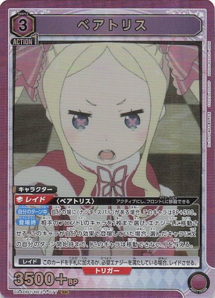 画像1: 【Re:ゼロから始める異世界生活 SR】ベアトリス　UA40BT/REZ-1-077 (1)
