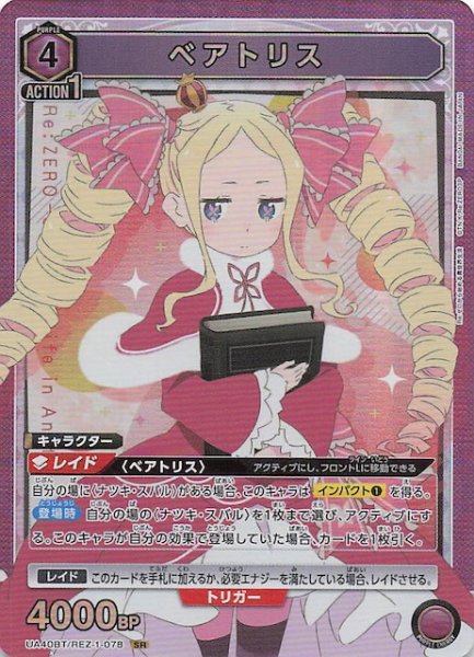 画像1: 【Re:ゼロから始める異世界生活 SR】ベアトリス　UA40BT/REZ-1-078 (1)