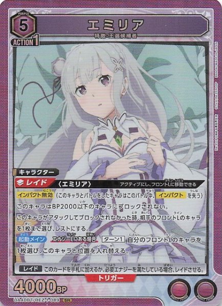 画像1: 【Re:ゼロから始める異世界生活 SR】エミリア　UA40BT/REZ-1-089 (1)