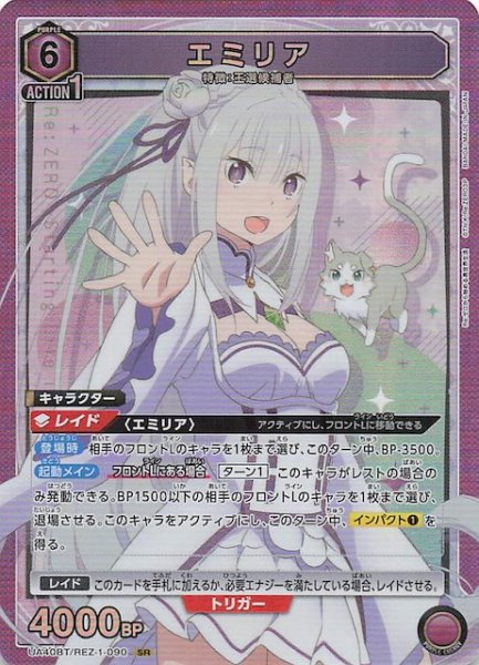 画像1: 【Re:ゼロから始める異世界生活 SR】エミリア　UA40BT/REZ-1-090 (1)