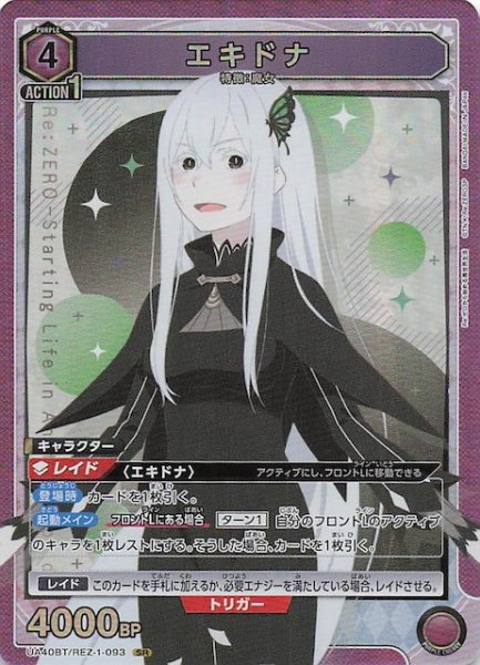 画像1: 【Re:ゼロから始める異世界生活 SR】エキドナ　UA40BT/REZ-1-093 (1)
