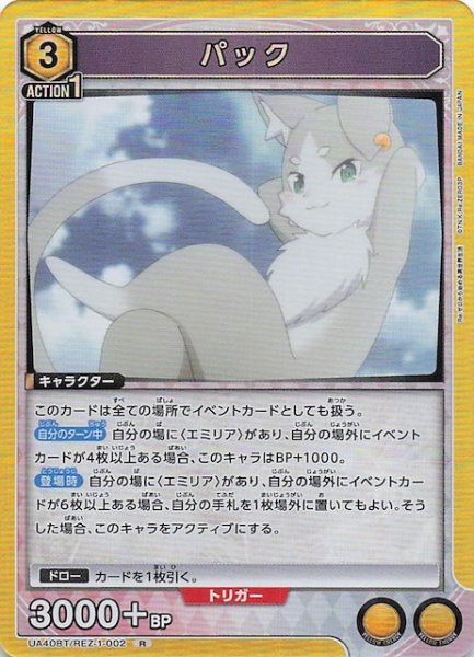 画像1: 【Re:ゼロから始める異世界生活 R】パック　UA40BT/REZ-1-002 (1)