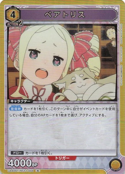 画像1: 【Re:ゼロから始める異世界生活 R】ベアトリス　UA40BT/REZ-1-004 (1)