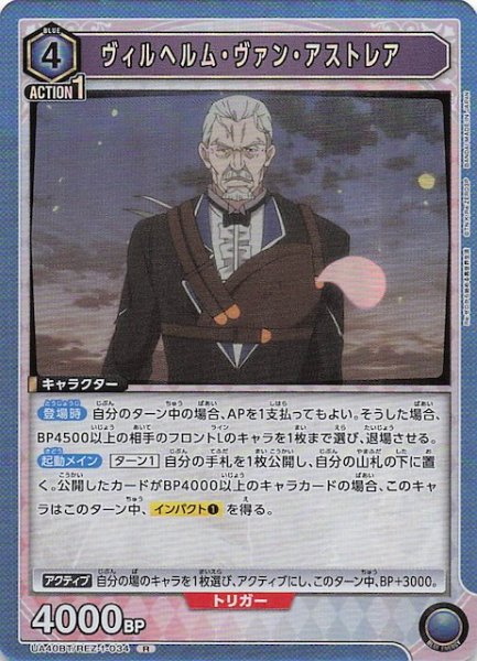 画像1: 【Re:ゼロから始める異世界生活 R】ヴィルヘルム・ヴァン・アストレア　UA40BT/REZ-1-034 (1)