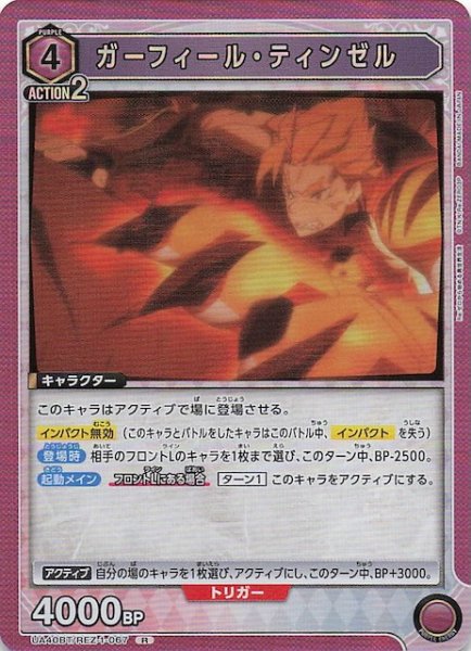 画像1: 【Re:ゼロから始める異世界生活 R】ガーフィール・ティンゼル　UA40BT/REZ-1-067 (1)