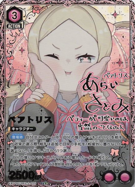 画像1: 【Re:ゼロから始める異世界生活 Vol.2 SR★★】ベアトリス　EX17BT/REZ-2-025 (1)
