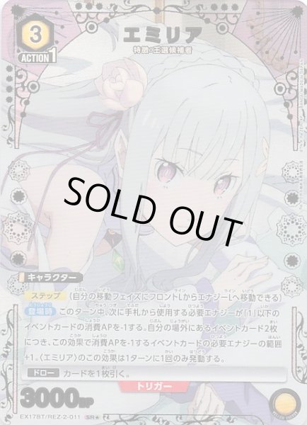 画像1: 【Re:ゼロから始める異世界生活 Vol.2 SR★】エミリア　EX17BT/REZ-2-011 (1)